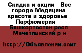 Скидка и акции - Все города Медицина, красота и здоровье » Парфюмерия   . Башкортостан респ.,Мечетлинский р-н